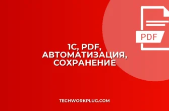Автоматическое сохранение PDF из 1С: Подробная инструкция