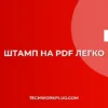 Как поставить штамп на PDF без Photoshop: Простая инструкция