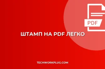 Как поставить штамп на PDF без Photoshop: Простая инструкция