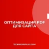 Как уменьшить размер PDF для сайта: Быстро и без потери качества
