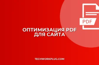 Как уменьшить размер PDF для сайта: Быстро и без потери качества