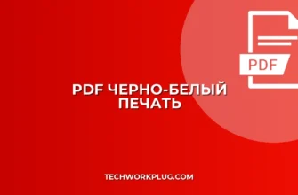 Как сделать PDF черно-белым: Простая инструкция для печати