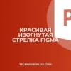 Как сделать изогнутую стрелку в Figma: гайд