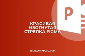 Как сделать изогнутую стрелку в Figma: гайд