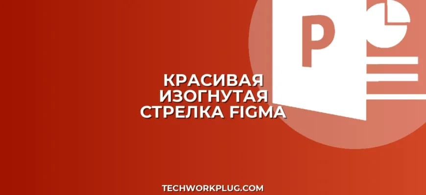 Как сделать изогнутую стрелку в Figma: гайд