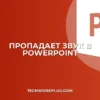 Почему пропадает звук в презентации после сохранения