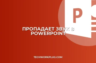 Почему пропадает звук в презентации после сохранения