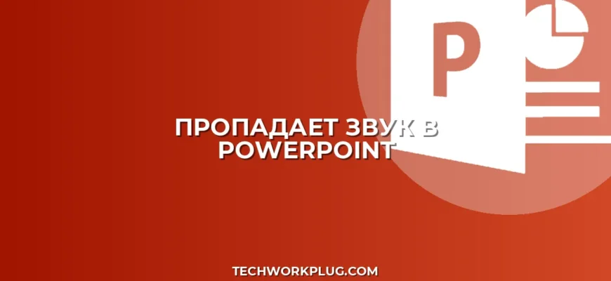 Почему пропадает звук в презентации после сохранения