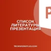 Как добавить список литературы в презентацию: Полный гайд