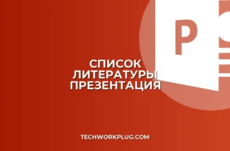 Как добавить список литературы в презентацию: Полный гайд