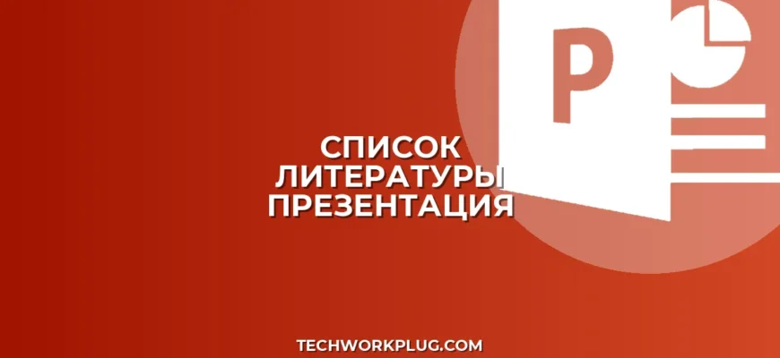 Как добавить список литературы в презентацию: Полный гайд