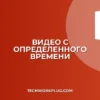 Как вставить видео с определенного времени