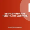 Как настроить выравнивание текста по ширине: гайд