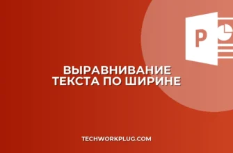 Как настроить выравнивание текста по ширине: гайд