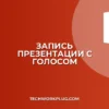 Запись презентации с голосом и временем: гайд