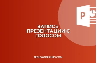Запись презентации с голосом и временем: гайд