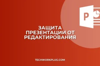 Как защитить презентацию от редактирования: гайд
