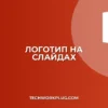 Как добавить логотип на все слайды PowerPoint автоматически