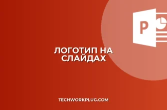 Как добавить логотип на все слайды PowerPoint автоматически