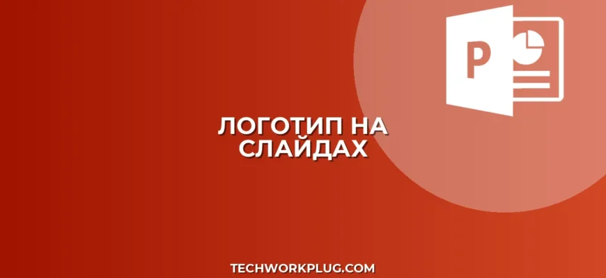 Как добавить логотип на все слайды PowerPoint автоматически