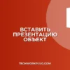 Как вставить презентацию в другую PowerPoint: Гайд