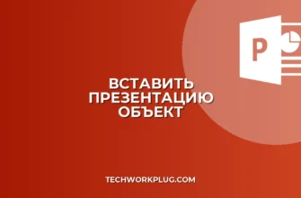 Как вставить презентацию в другую PowerPoint: Гайд