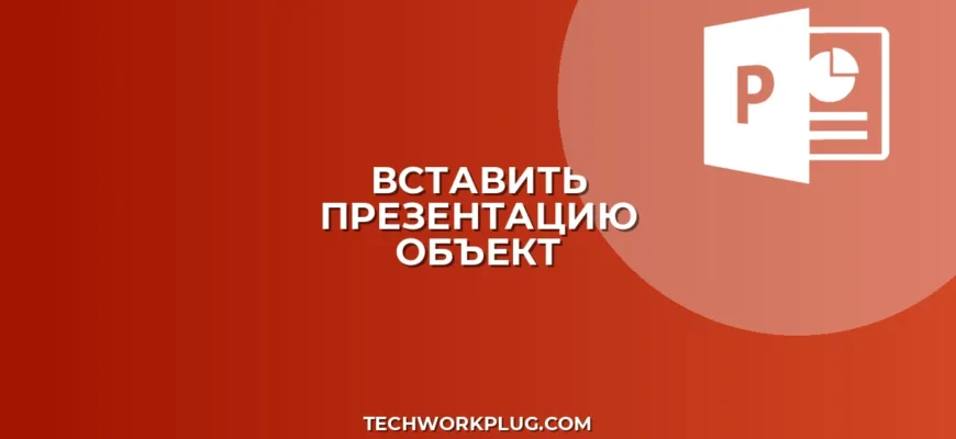 Как вставить презентацию в другую PowerPoint: Гайд