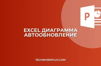 Как вставить диаграмму из Excel с автообновлением: Полный гайд