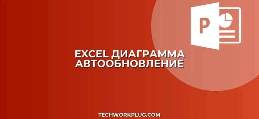 Как вставить диаграмму из Excel с автообновлением: Полный гайд