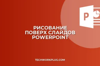 Как рисовать поверх слайдов в PowerPoint: Полная инструкция
