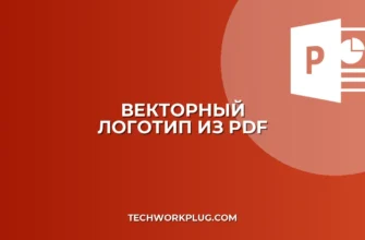 Как вставить логотип из PDF без потери качества