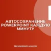 Как настроить автосохранение в PowerPoint за 1 минуту