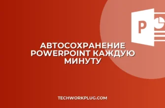 Как настроить автосохранение в PowerPoint за 1 минуту