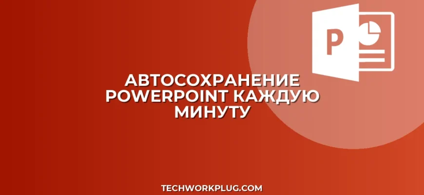 Как настроить автосохранение в PowerPoint за 1 минуту