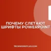 Почему меняется шрифт в PowerPoint на другом ПК