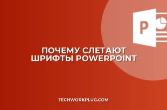 Почему меняется шрифт в PowerPoint на другом ПК