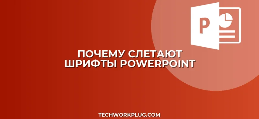 Почему меняется шрифт в PowerPoint на другом ПК