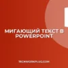 Как сделать анимацию мигающего текста в PowerPoint