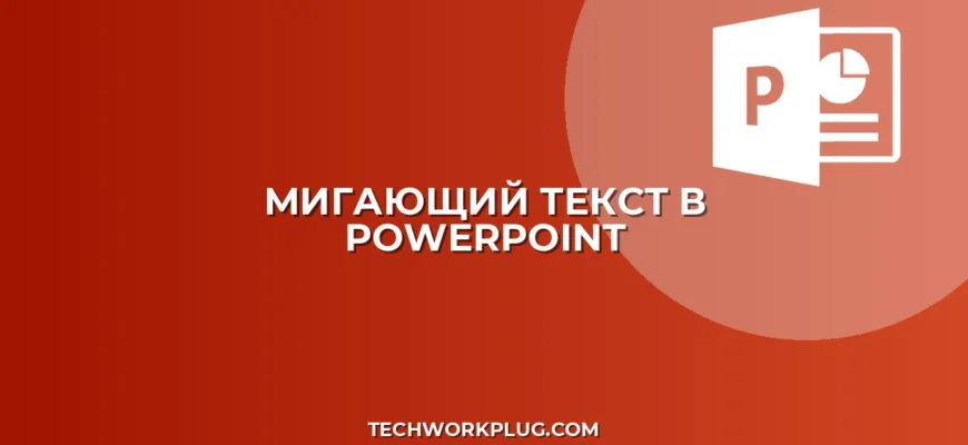 Как сделать анимацию мигающего текста в PowerPoint