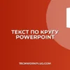 Как сделать текст по кругу в PowerPoint: Полное руководство