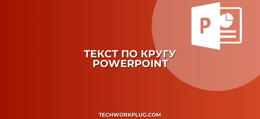 Как сделать текст по кругу в PowerPoint: Полное руководство
