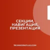Презентация с секциями: Удобная навигация и структура