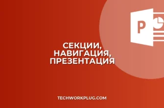 Презентация с секциями: Удобная навигация и структура