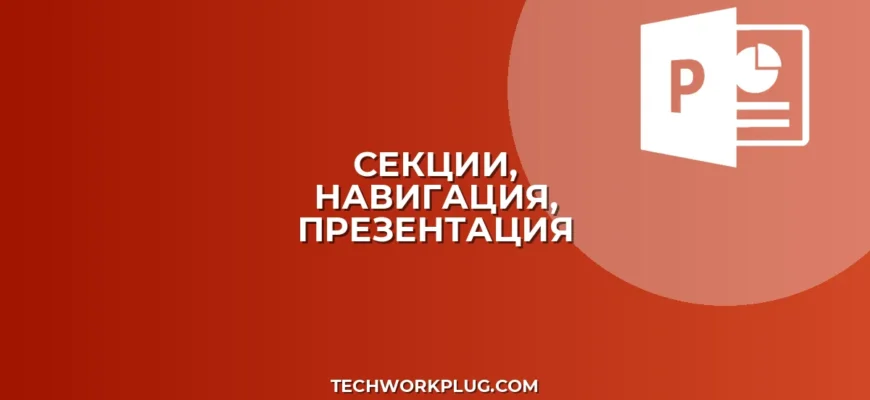 Презентация с секциями: Удобная навигация и структура