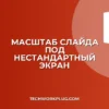 Как настроить масштаб слайда под нестандартный экран