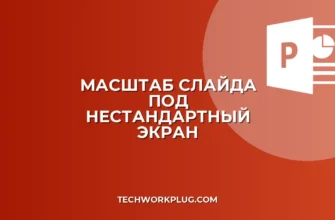 Как настроить масштаб слайда под нестандартный экран