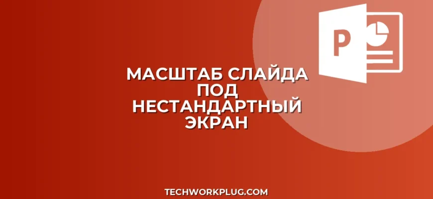 Как настроить масштаб слайда под нестандартный экран