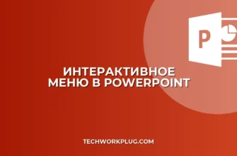Выпадающее меню в PowerPoint: пошаговая инструкция