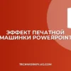 Анимация текста по буквам в PowerPoint: инструкция