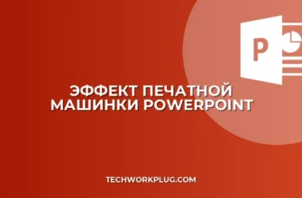 Анимация текста по буквам в PowerPoint: инструкция